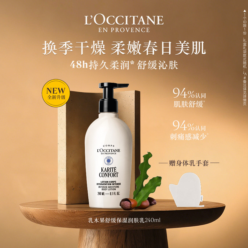 欧舒丹乳木果舒缓保湿身体润肤乳身体乳生日礼物礼盒男女士官方