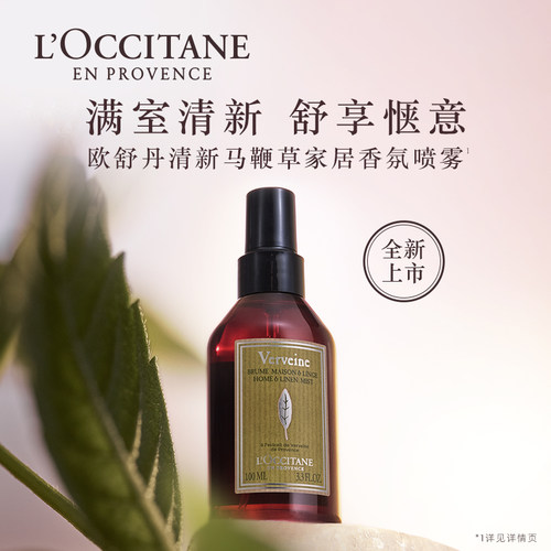 欧舒丹清新马鞭草家居香氛喷雾男女士家用留香官方旗舰店品牌正品