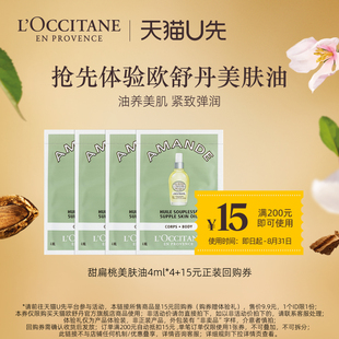 歐舒丹甜扁桃美膚油4ml 15元 天貓U先 回購券