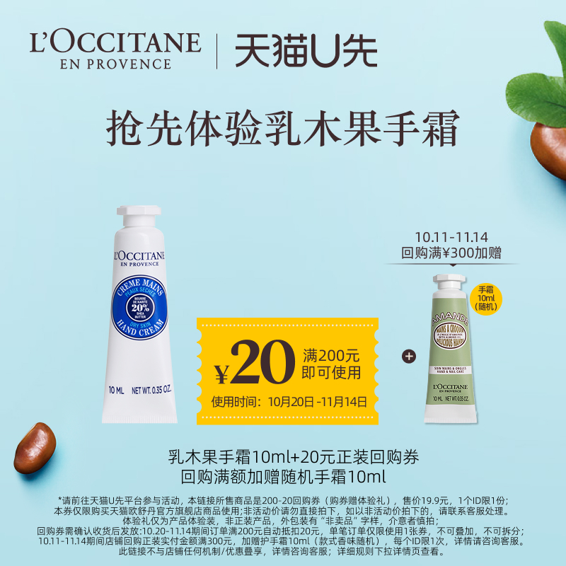 【天猫U先】欧舒丹乳木果手霜10ml+20元回购券