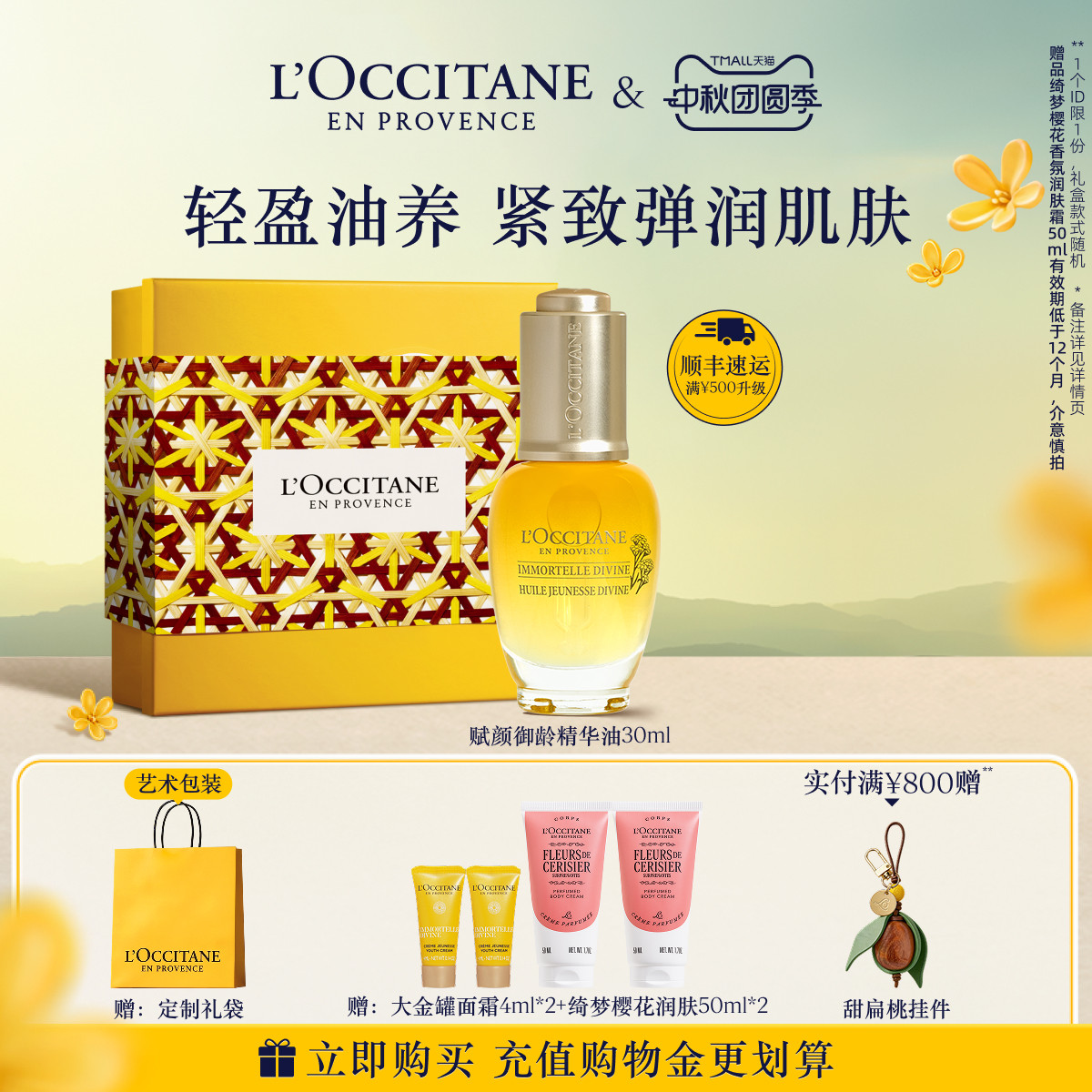 【中秋礼遇】欧舒丹赋颜御龄腊菊味面部精华油保湿紧致官方正品