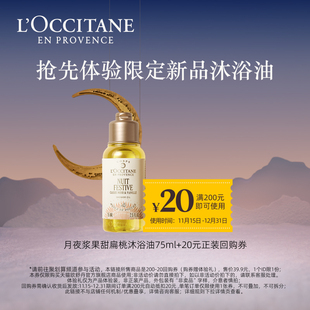 20元 欧舒丹月夜浆果甜扁桃沐浴油75ml 回购券 聚