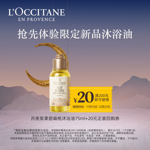 【聚】欧舒丹月夜浆果甜扁桃沐浴油75ml*1+20元回购券