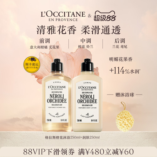 欧舒丹格拉斯橙花沐浴润肤