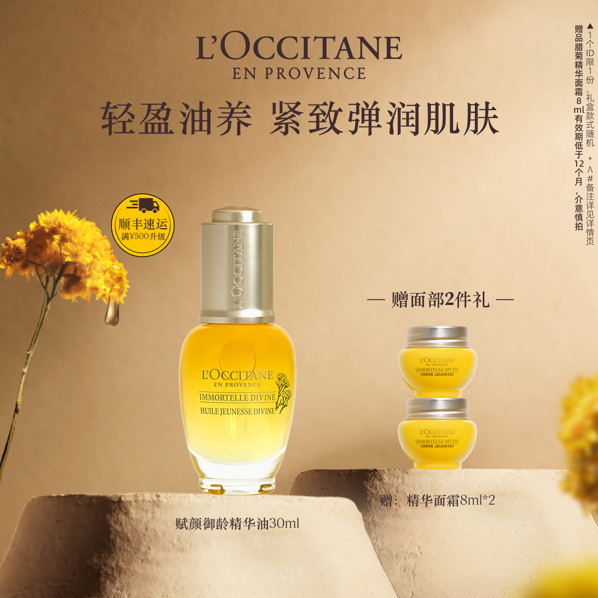 欧舒丹赋颜御龄腊菊味面部精华油保湿紧致官方正品旗舰店男女士