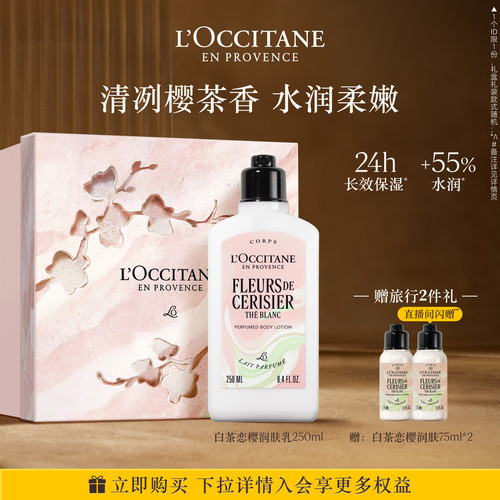欧舒丹身体乳白茶恋樱香氛保湿