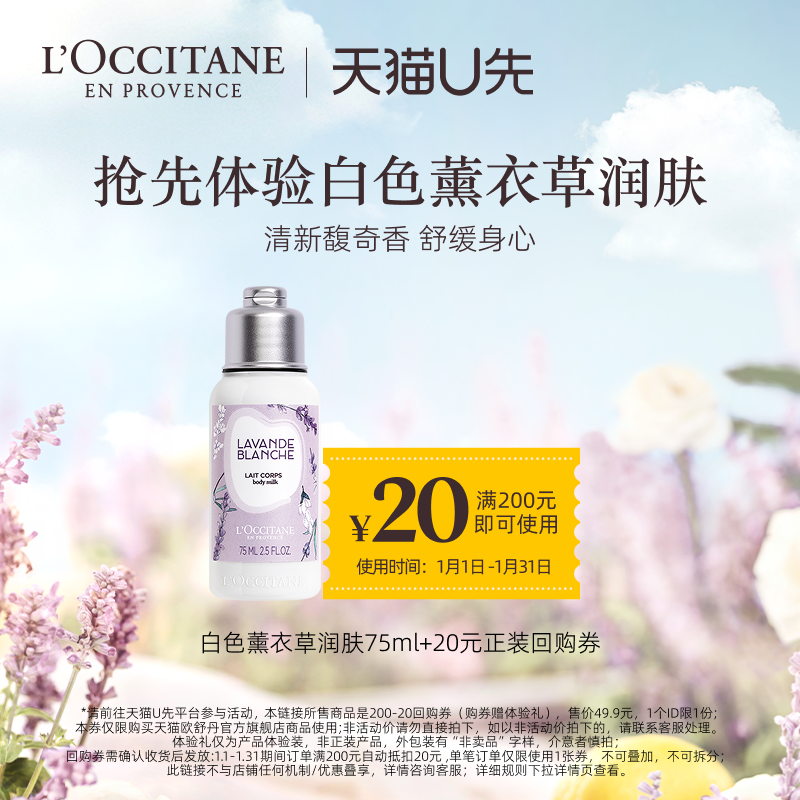 【天猫U先】欧舒丹白色薰衣草身体乳75ml+20元回购券,美容护肤/美体/精油,身体护理套装/礼盒,淘宝优惠券,粉丝福利购,淘宝优惠卷