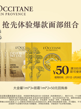 【聚划算】欧舒丹大金罐面霜1ml*3+颈霜1ml*2+50元回购券