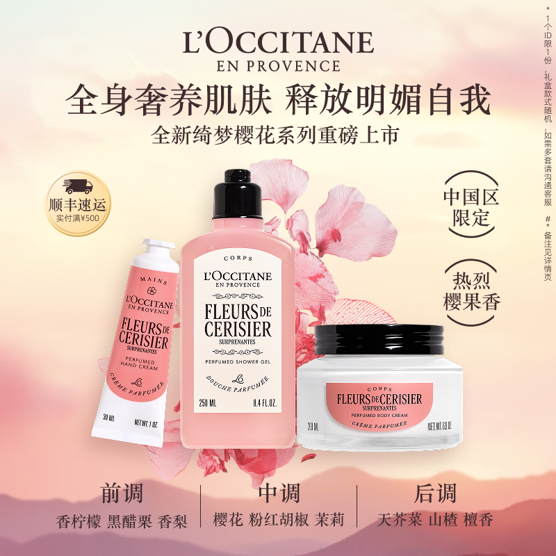 欧舒丹绮梦樱花套装身体乳沐浴露护手霜保湿滋润留香秋冬礼物礼盒