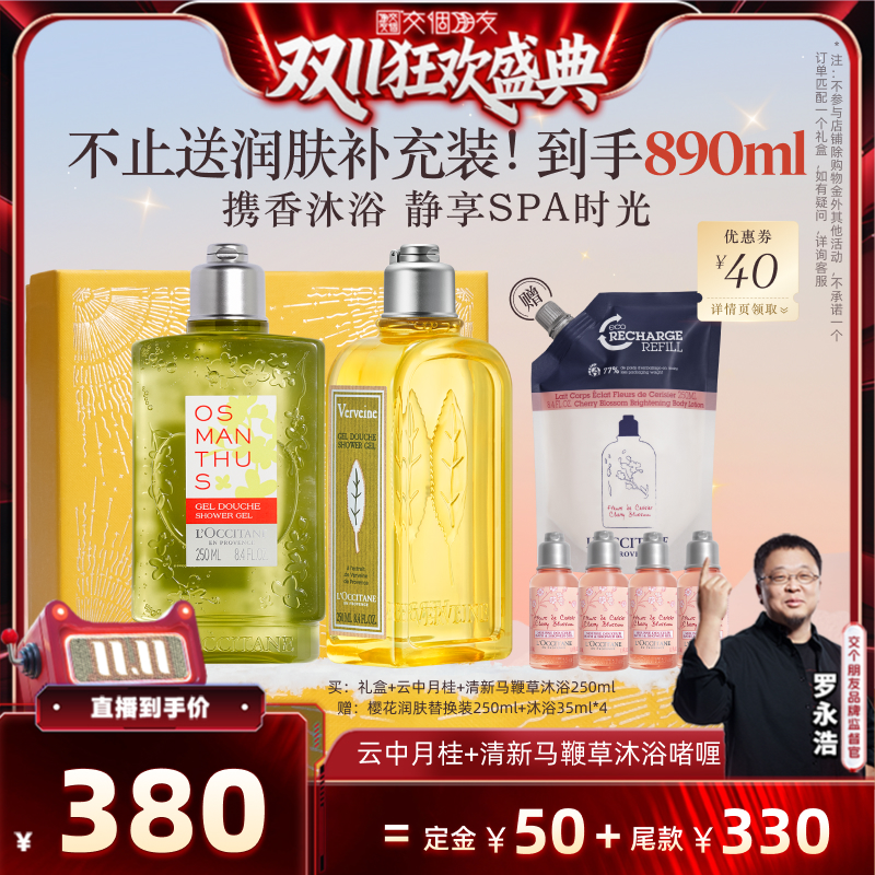 【交个朋友双11加购 15日晚8付定】欧舒丹沐浴露马鞭草青提恋樱