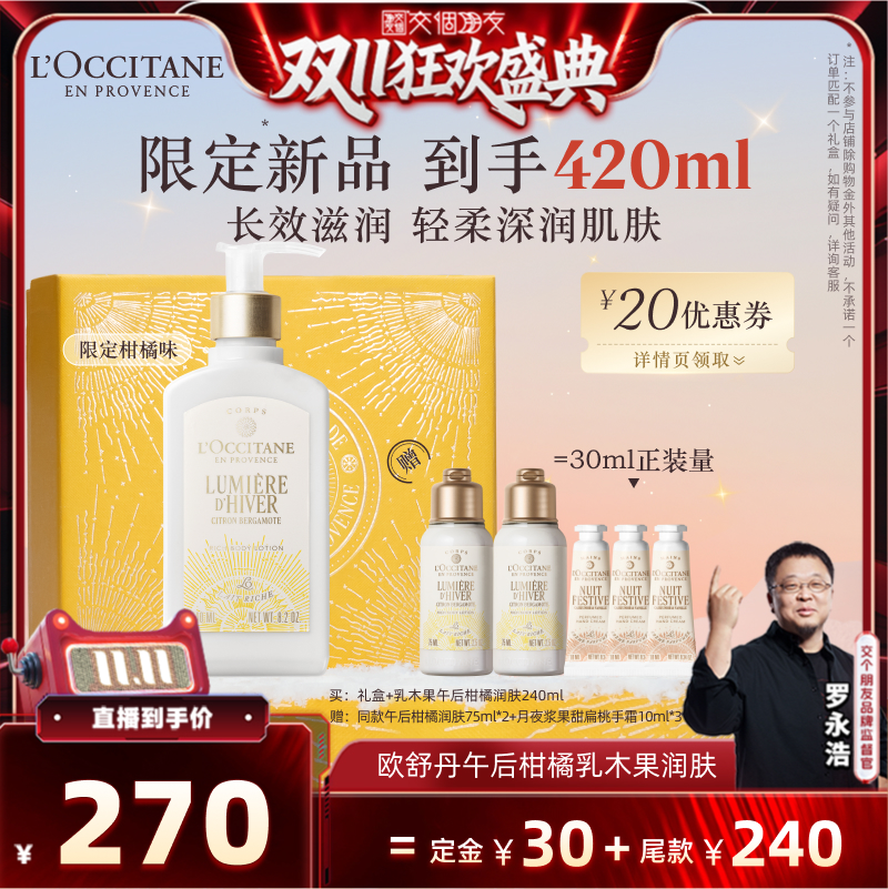 【交个朋友双11加购 15日晚8付定】欧舒丹身体乳青提恋樱午后柑橘