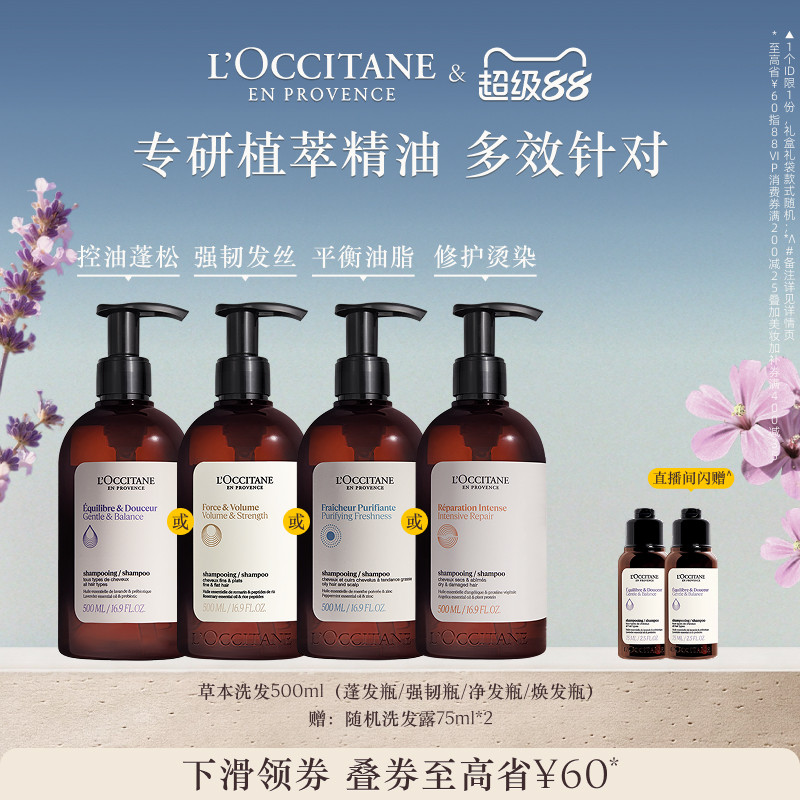【抢券立减】欧舒丹洗发水合集草本平衡洗发露清洁蓬松发部护理