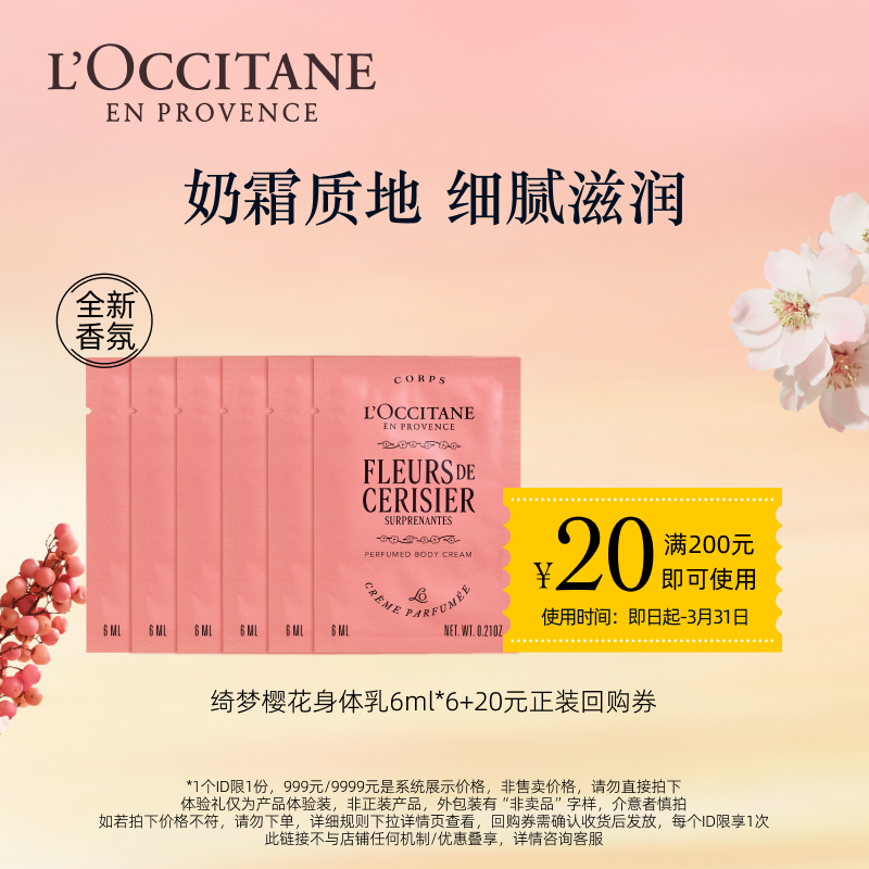 【百亿补贴】欧舒丹绮梦樱花润肤6ML*6+20元正装回购券