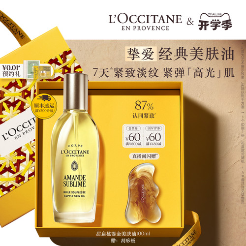 欧舒丹甜扁桃紧致美肤油按摩油