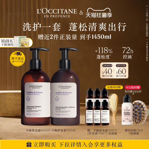 【抢券立减】欧舒丹草本平衡洗发水护发素套装清洁保湿控油护发 - 封面