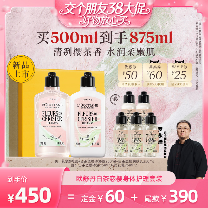 【交个朋友38付定 1日0点付尾款】欧舒丹身体乳沐浴露套装樱花