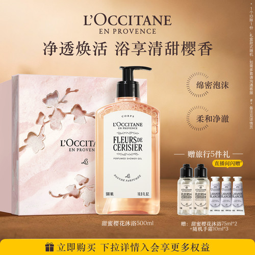 欧舒丹全新樱花香沐浴露清洁留香