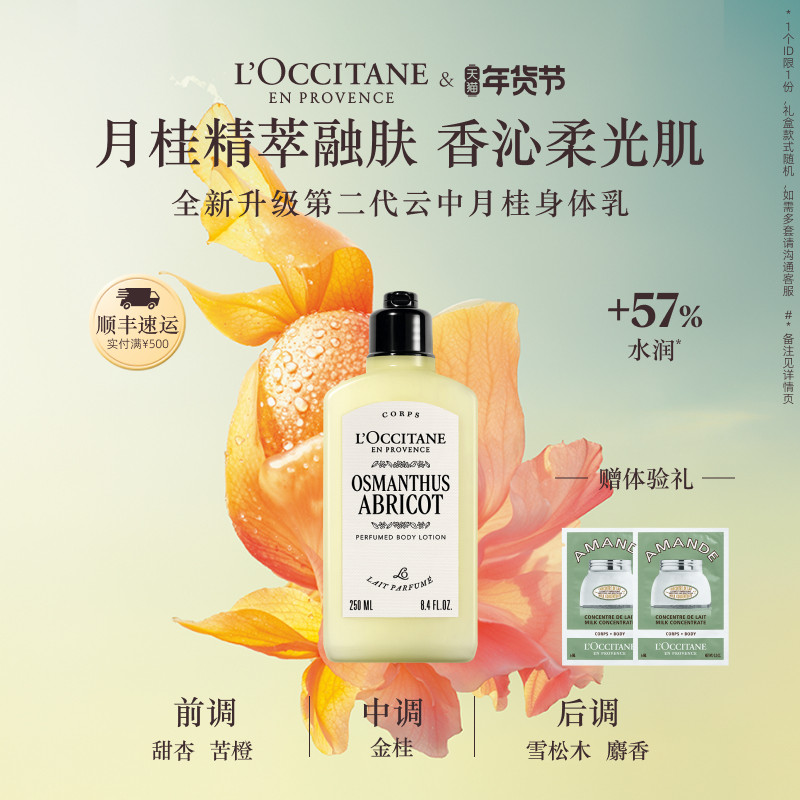 【新品上市】欧舒丹全新云中月桂香氛身体乳保湿持久留香