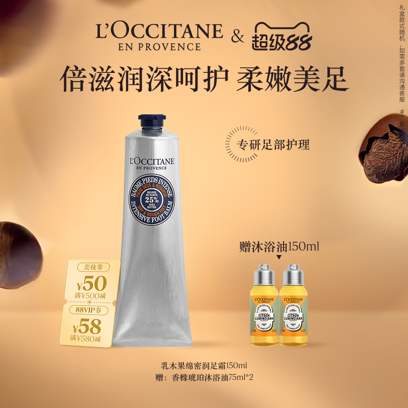 欧舒丹绵密足霜乳木果保湿滋润足底男女士足部护理正品官方
