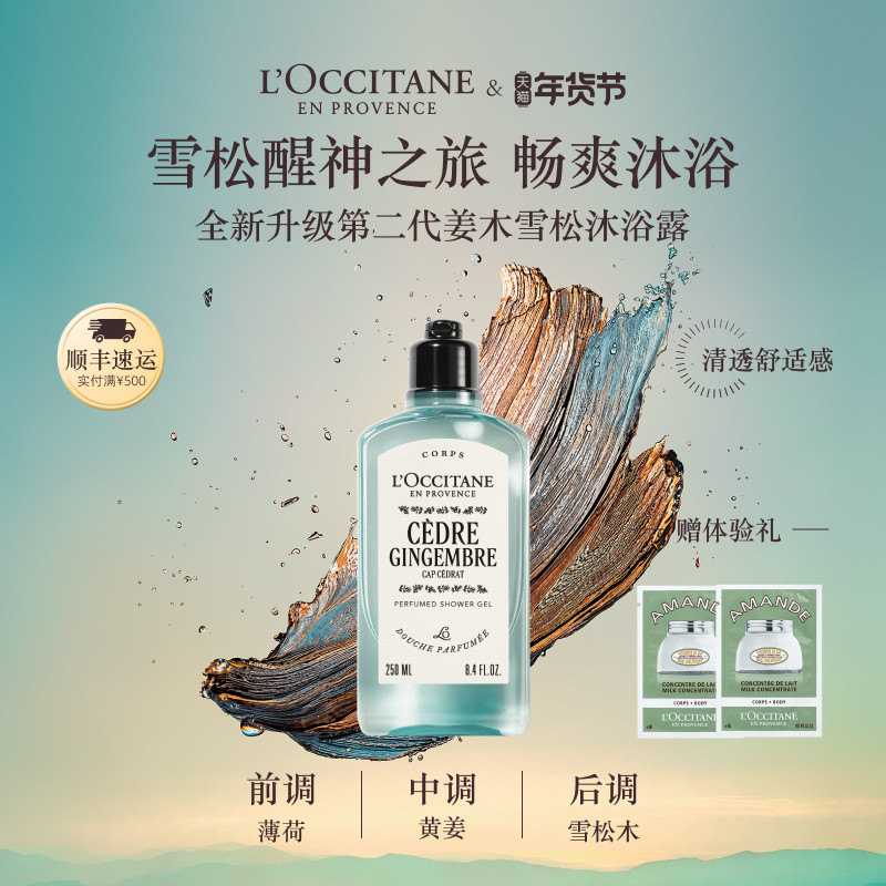 【新品上市】欧舒丹沐浴露姜木雪松香沐浴啫喱清洁留香洗澡官方