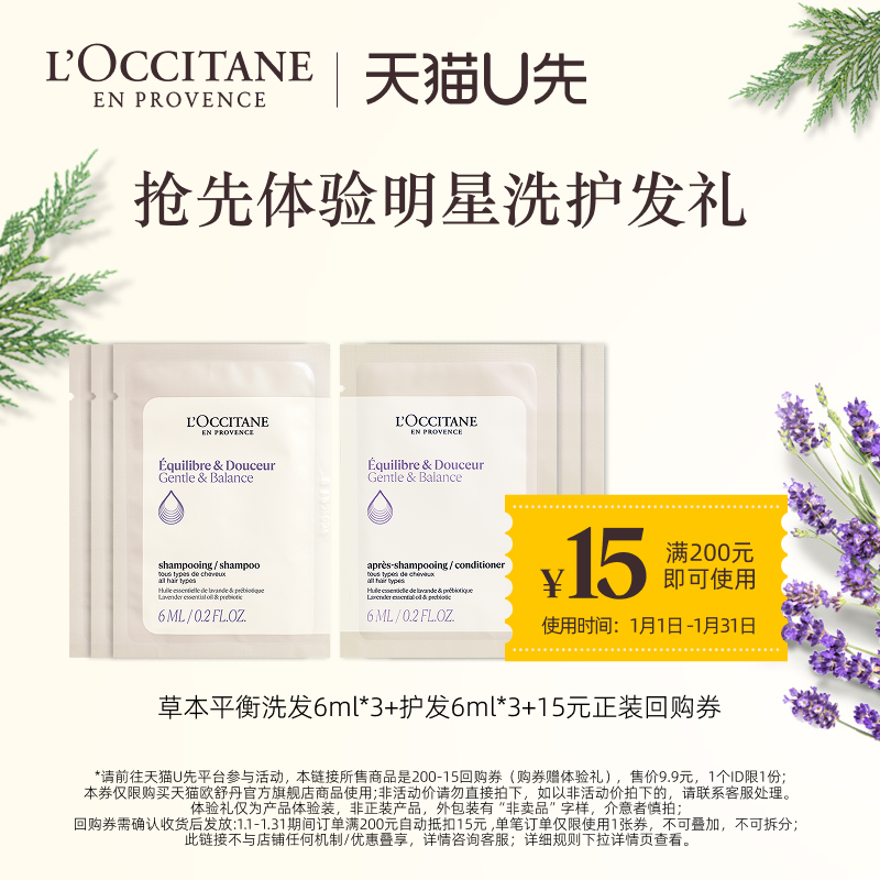【天猫U先】欧舒丹头皮平衡洗发露6ml*3+护发素6ml*3+15元回购券,美发护发/假发,洗发水,淘宝优惠券,粉丝福利购,淘宝优惠卷