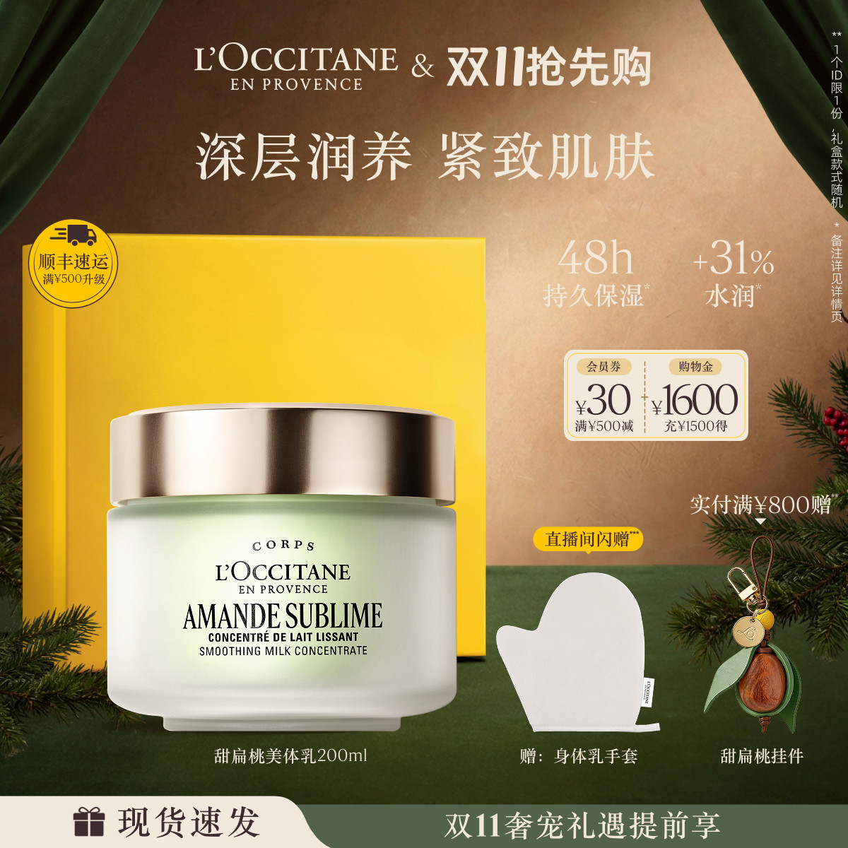 【双11抢先购】欧舒丹美体乳甜扁桃紧致弹润保湿滋润身体护理