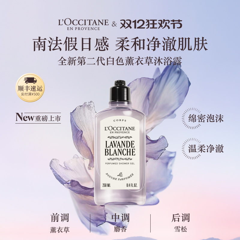 【新品上市】欧舒丹香氛沐浴露白色薰衣草清洁保湿留香洗澡男女士