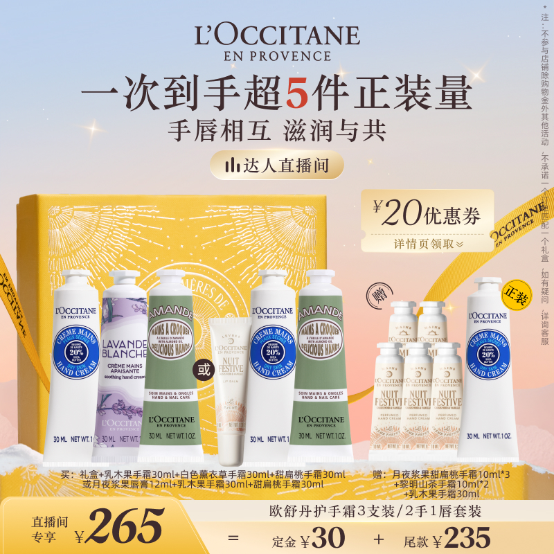 【交个朋友双11加购 15日晚8付定】欧舒丹护手霜唇膏套装保湿留香