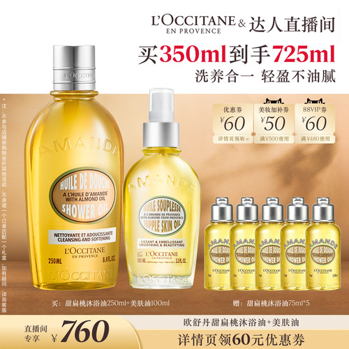 【抢现货！k姐年中盛典】欧舒丹甜扁桃沐浴油美肤油套装紧致