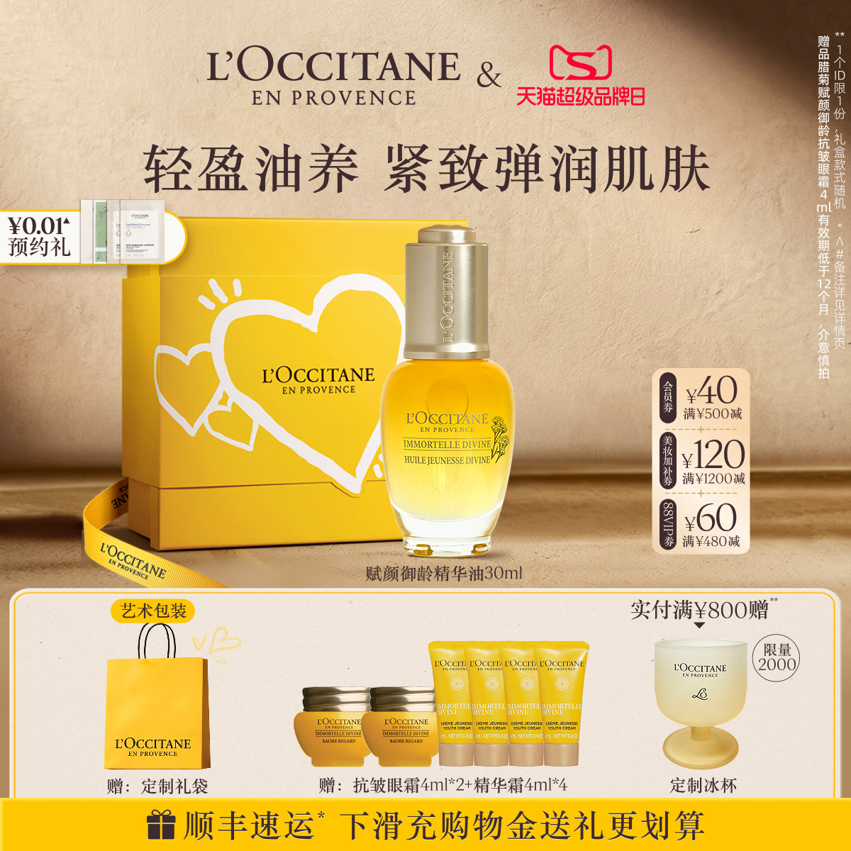 【七夕礼物】欧舒丹赋颜御龄腊菊味面部精华油保湿紧致官方正品