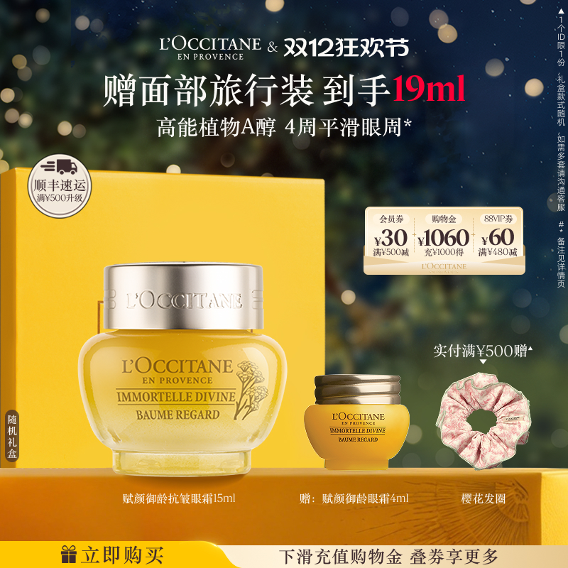 欧舒丹赋颜御龄抗皱眼霜黄腊菊保湿紧致眼部护理男女士正品