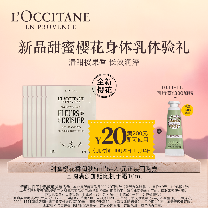 欧舒丹新品焕新樱花身体乳小样