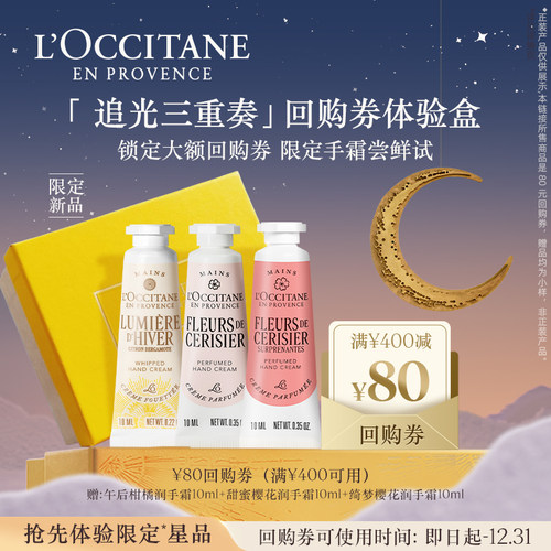 欧舒丹3支护手霜套装小美盒午后柑橘手霜便携+80元回购券