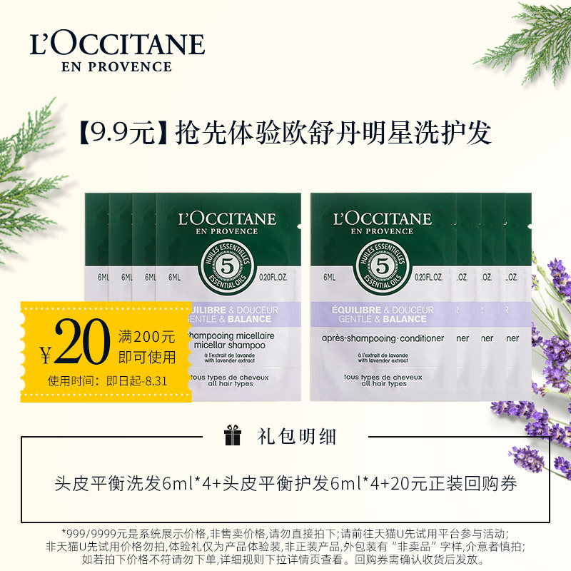【聚划算9.9秒杀】欧舒丹头皮平衡洗发6ml*4+护发6ml*4使用感如何?