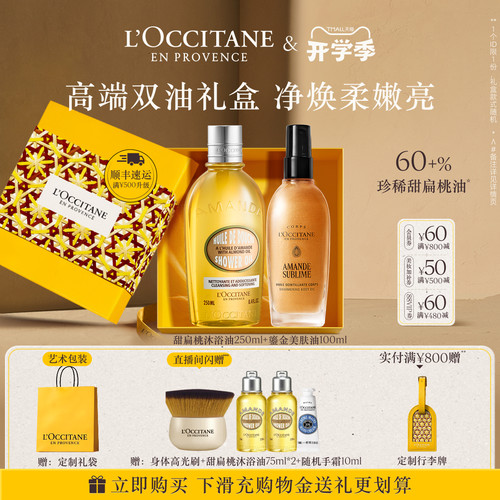 【抢券立减】欧舒丹甜扁桃沐浴油磨砂膏美肤油套装保湿留香紧致