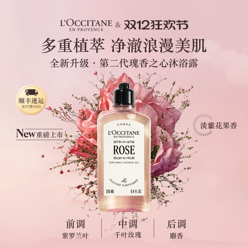 【新品上市】欧舒丹瑰香之心香氛沐浴露玫瑰香留香男女士洗澡礼物