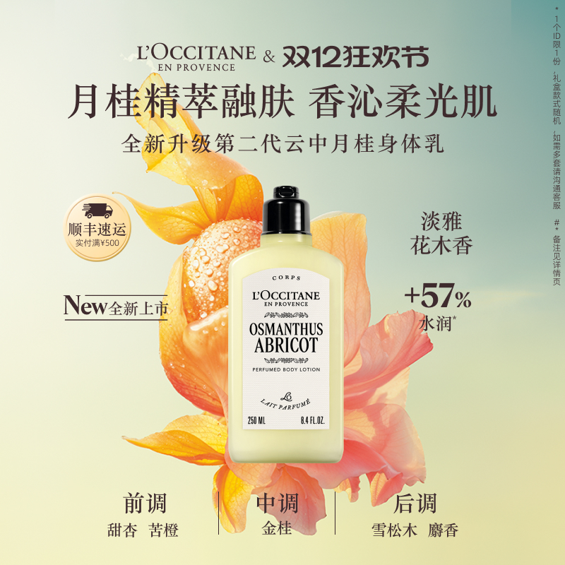 【新品上市】欧舒丹全新云中月桂香氛身体乳保湿持久留香