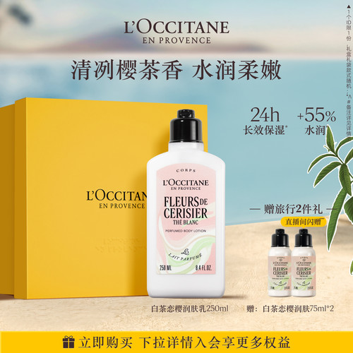 欧舒丹身体乳白茶恋樱香氛保湿