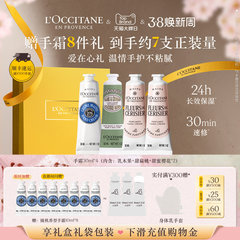 【38倒计时】欧舒丹4支护手霜套装樱花滋润伴手礼物礼盒送女友 - L’OCCITANE欧舒丹官方旗舰店出品