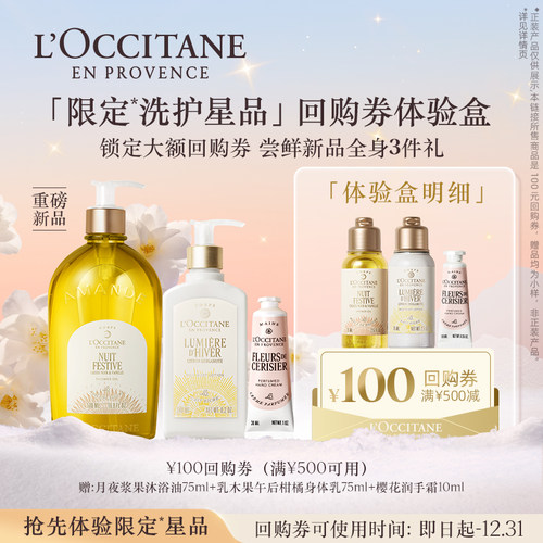 欧舒丹限定小美盒沐浴油身体乳护手霜旅行装试用装+100元回购券