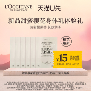 煥新櫻花身體乳6ml 天貓U先 15元 回購券 歐舒丹新品