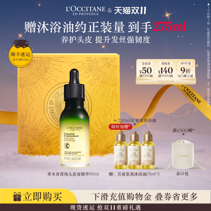 欧舒丹草本菁纯头皮夜精华保湿留香防断发发部护理男女士正品官方