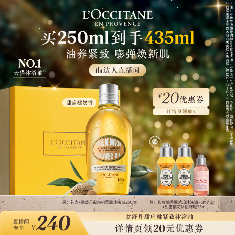 欧舒丹甜扁桃沐浴油清洁保湿留香