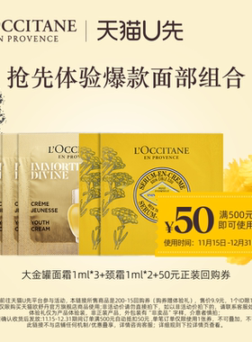 【天猫U先】欧舒丹大金罐1ml*3+颈霜1ml*2+50元回购券