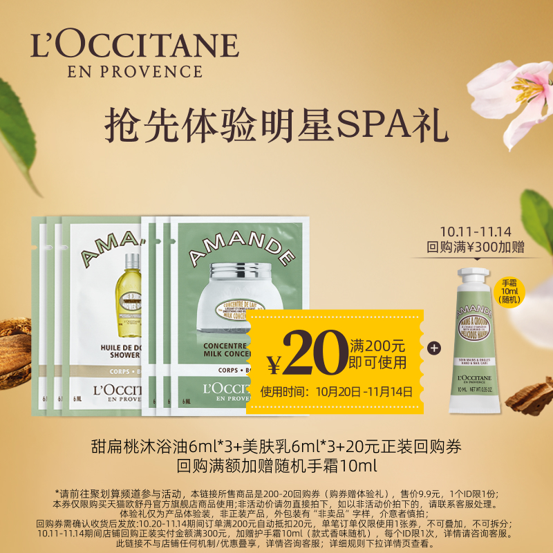 欧舒丹甜扁桃沐浴油美肤乳体验装