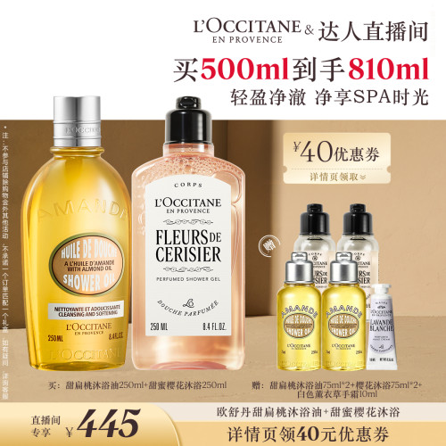 【晁然推荐】欧舒丹沐浴油套装甜扁桃甜蜜樱花沐浴紧致清洁留香