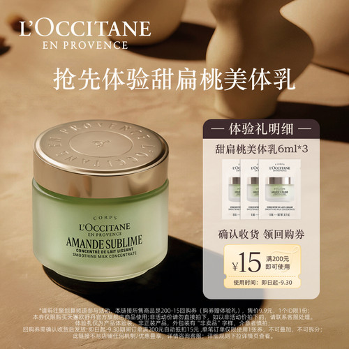 【聚】欧舒丹甜扁桃美肤乳6ml*3+15元回购券