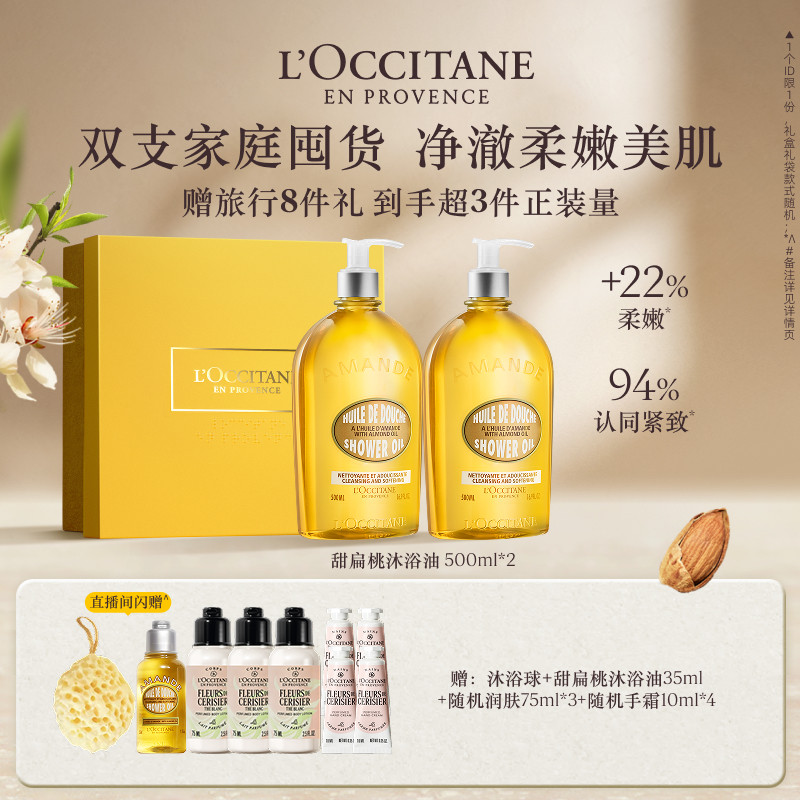 欧舒丹甜扁桃月夜浆果香氛沐浴油套装家庭装沐浴露清洁保湿留香