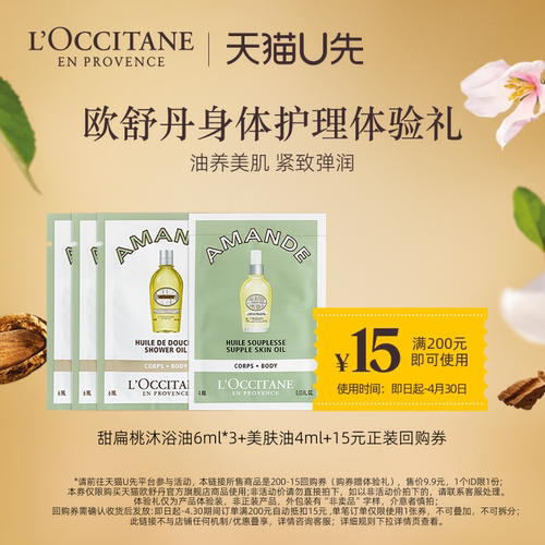 欧舒丹甜扁桃沐浴油美肤油小样