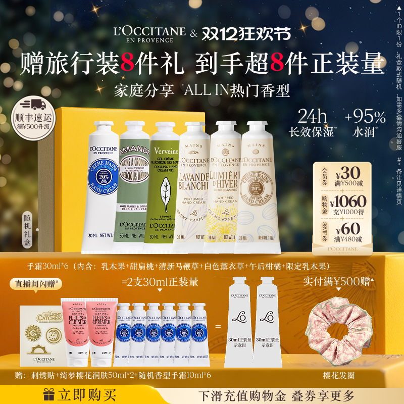 【店铺直播专属】欧舒丹6支护手霜套装樱花乳木果保湿留香滋润